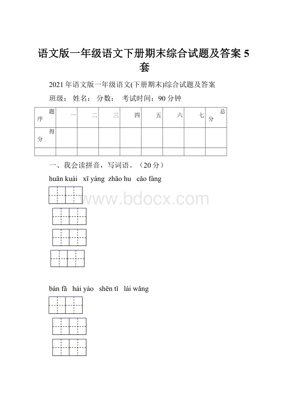 语文版一年级语文下册期末综合试题及答案5套.docx