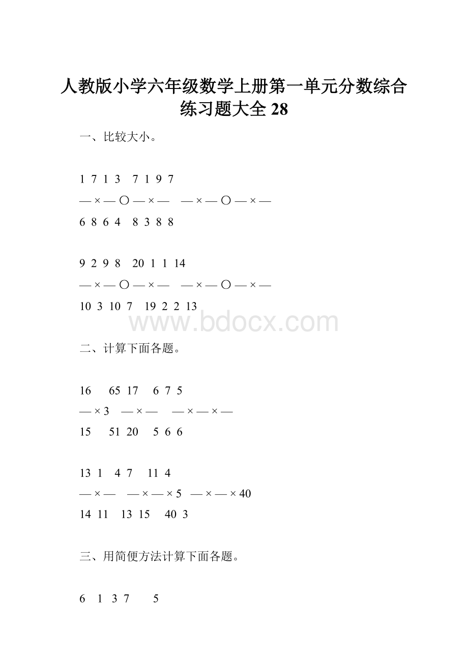 人教版小学六年级数学上册第一单元分数综合练习题大全28.docx