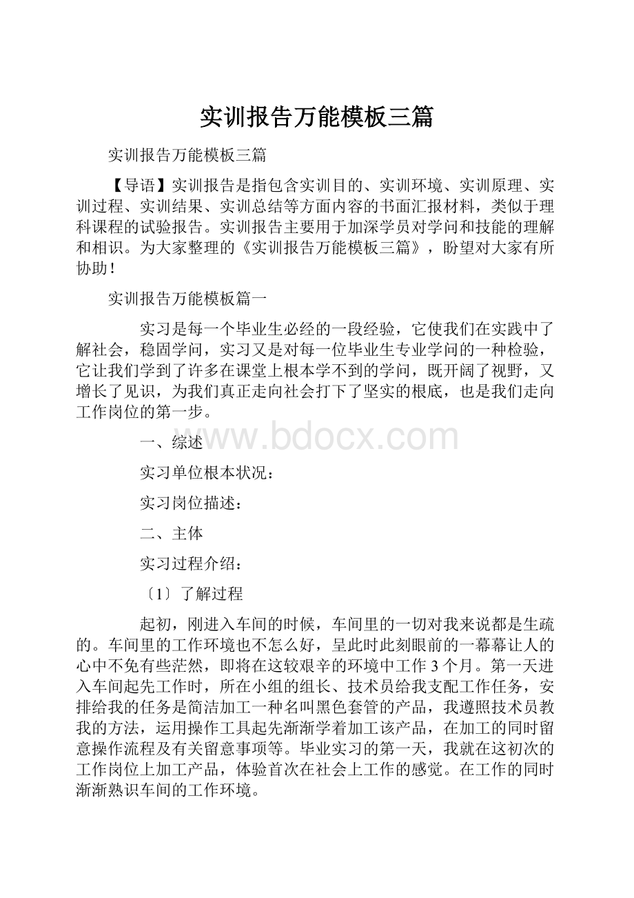 实训报告万能模板三篇.docx