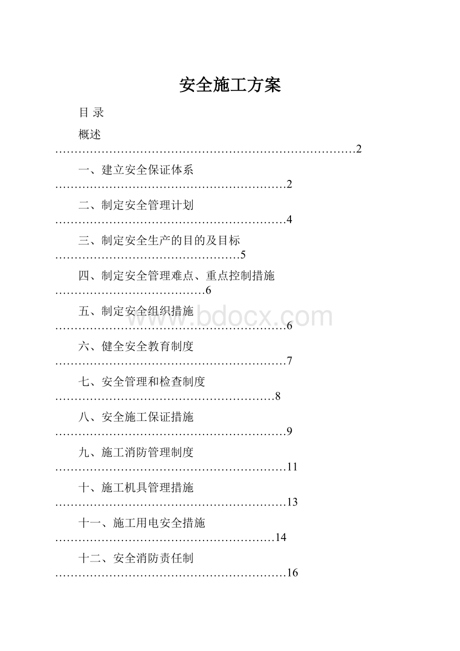 安全施工方案.docx_第1页