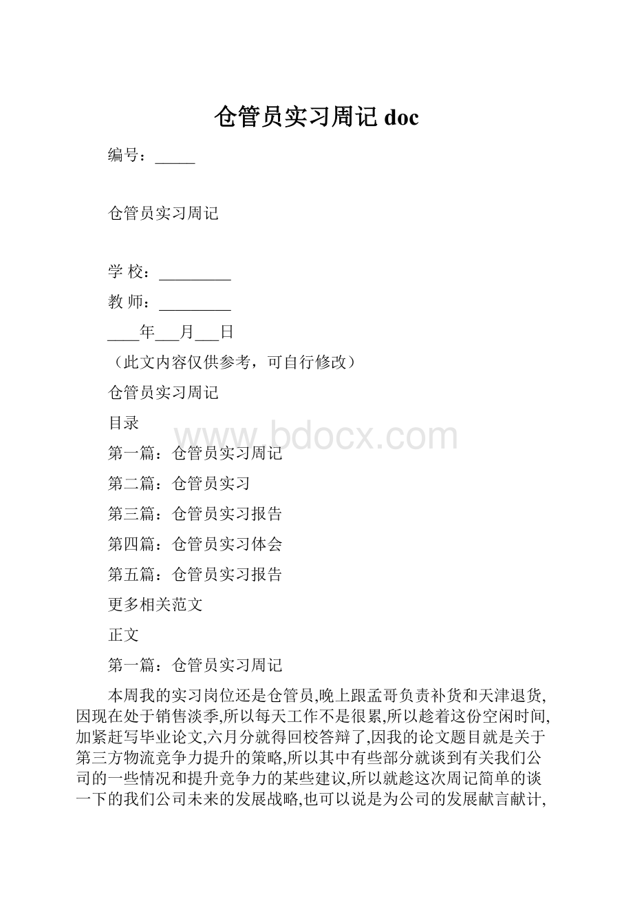 仓管员实习周记doc.docx