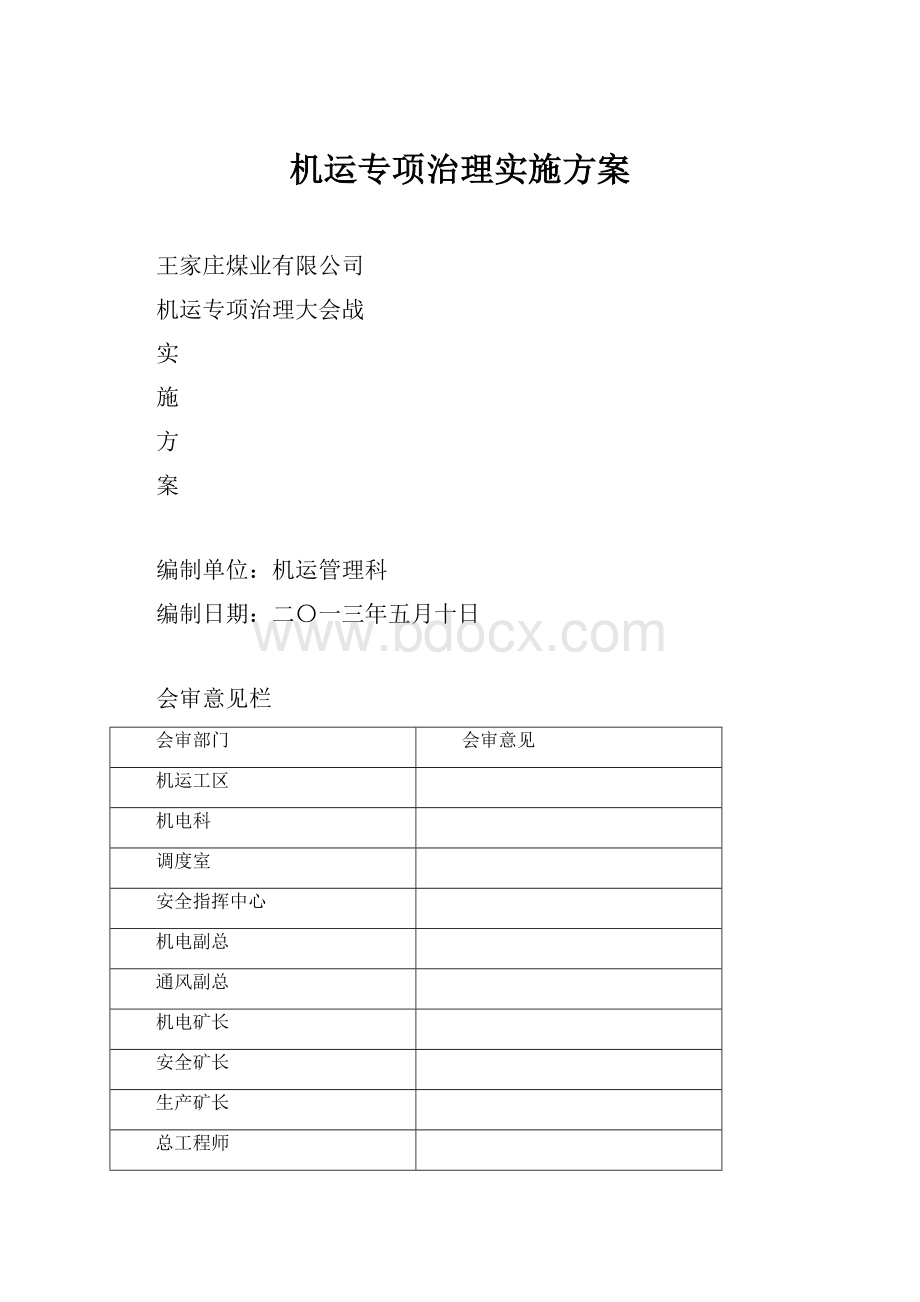 机运专项治理实施方案.docx_第1页