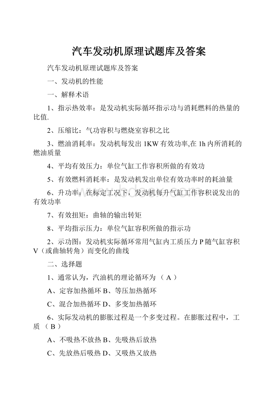 汽车发动机原理试题库及答案.docx