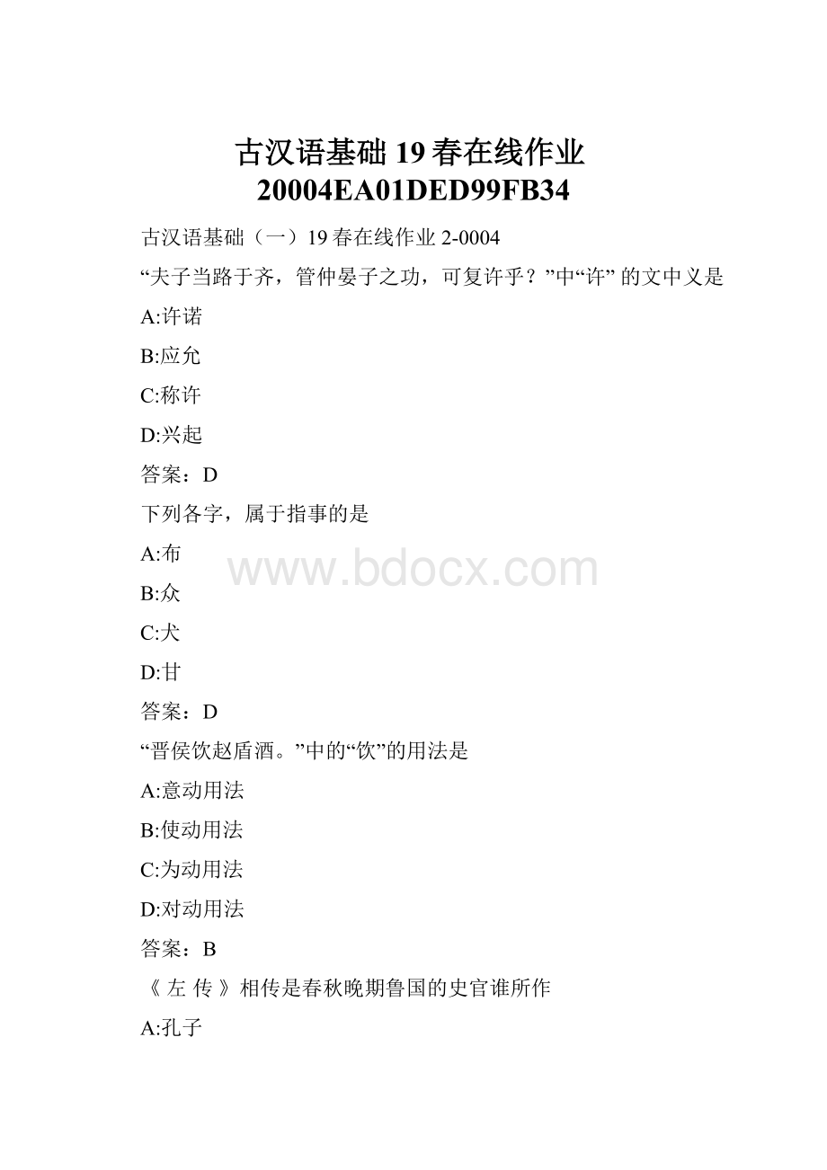 古汉语基础19春在线作业20004EA01DED99FB34.docx