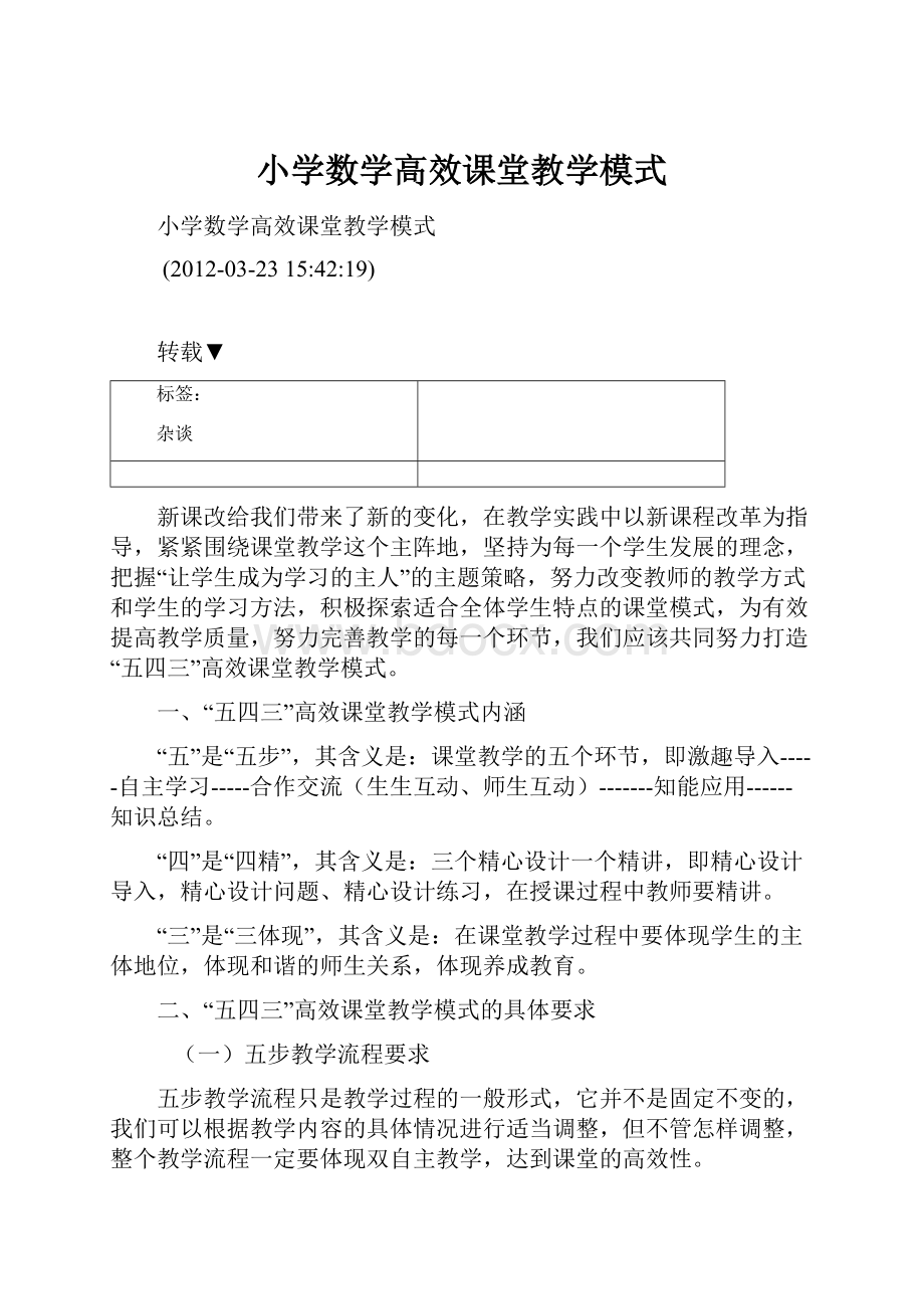 小学数学高效课堂教学模式.docx_第1页