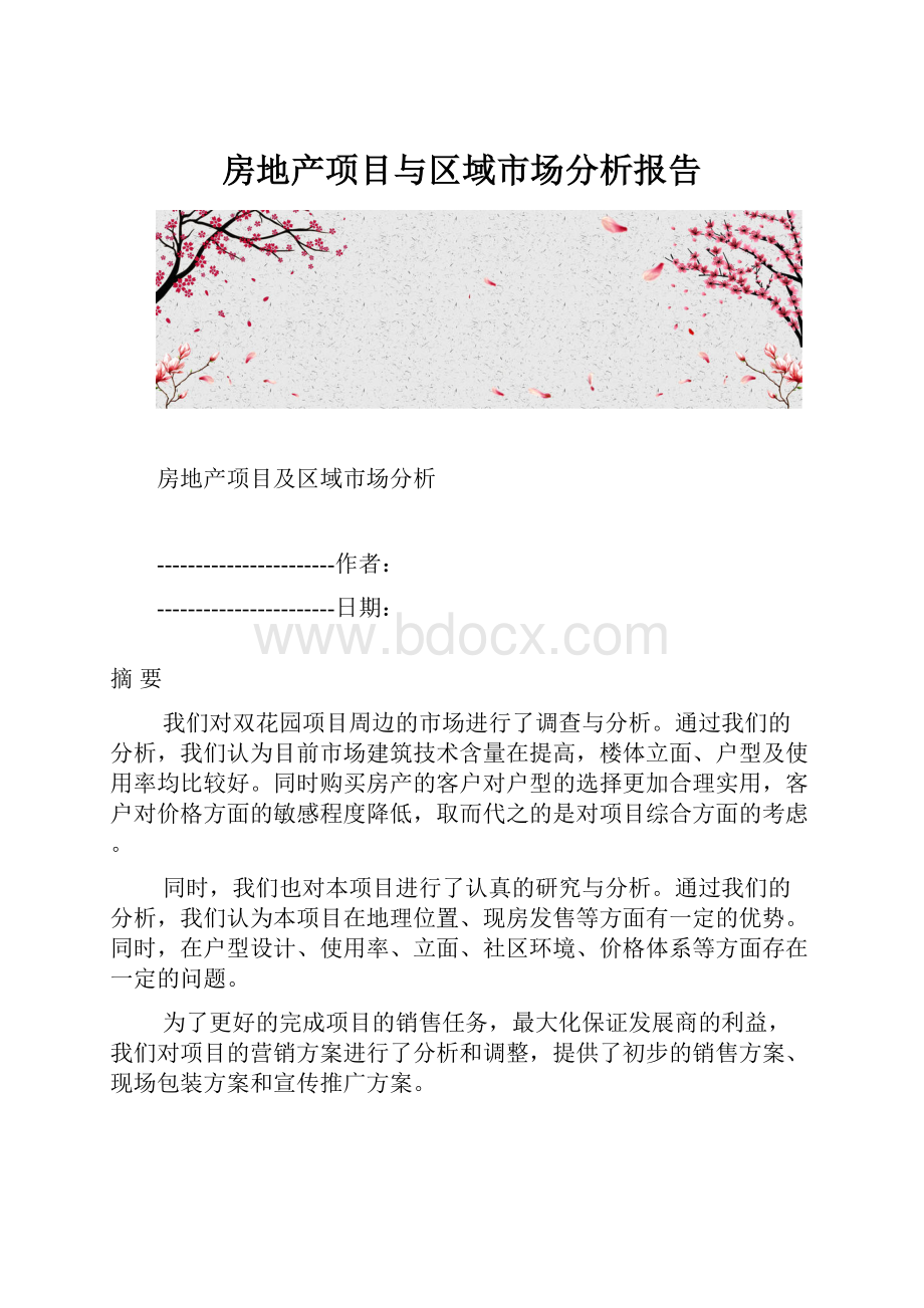 房地产项目与区域市场分析报告.docx_第1页