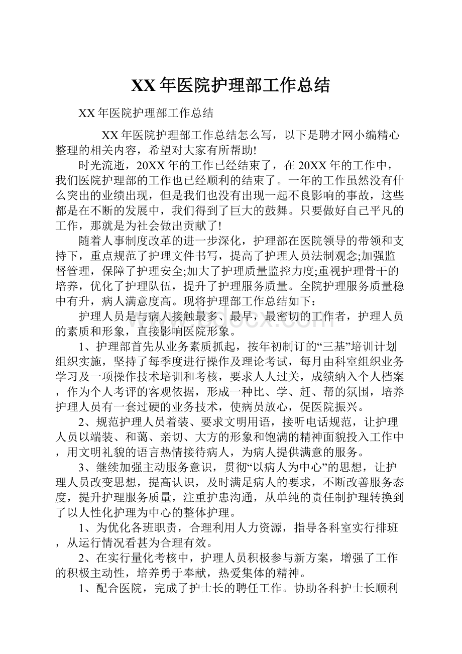 XX年医院护理部工作总结.docx