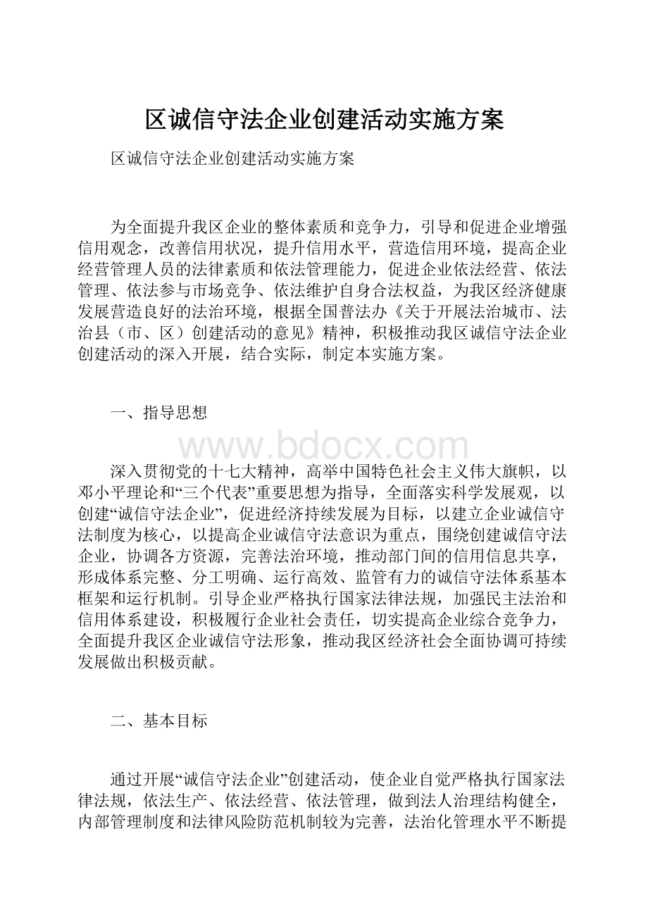 区诚信守法企业创建活动实施方案.docx