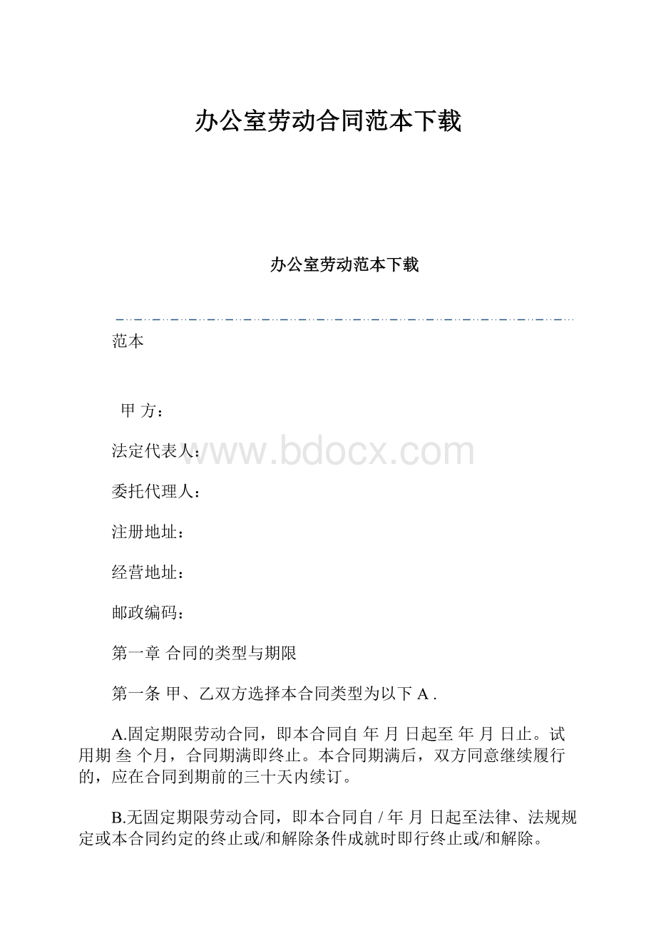 办公室劳动合同范本下载.docx_第1页