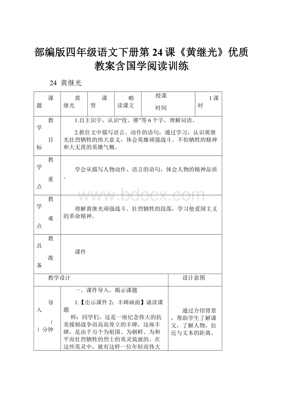 部编版四年级语文下册第24课《黄继光》优质教案含国学阅读训练.docx