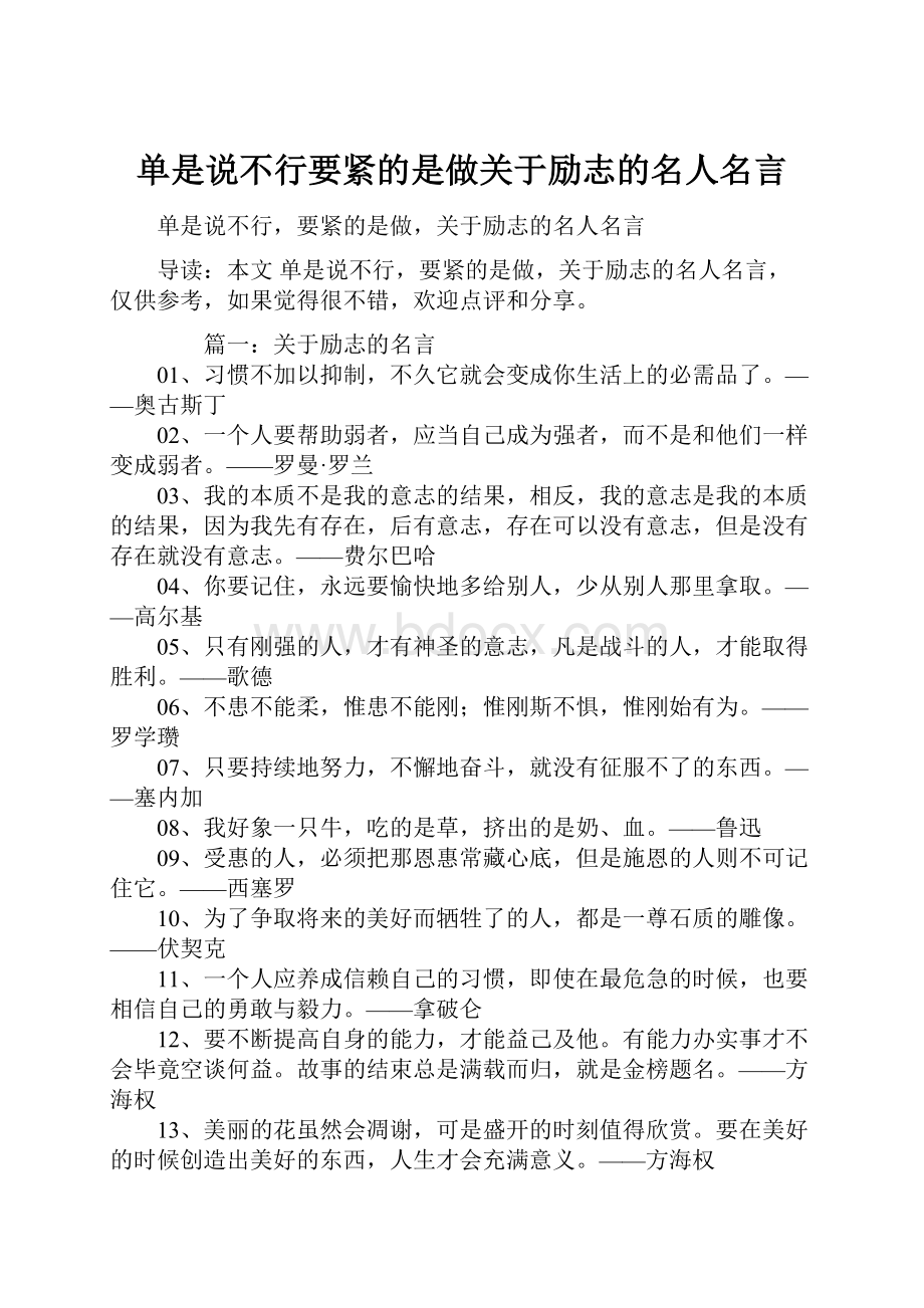 单是说不行要紧的是做关于励志的名人名言.docx