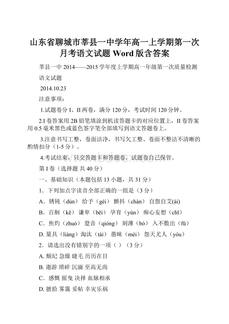 山东省聊城市莘县一中学年高一上学期第一次月考语文试题Word版含答案.docx_第1页