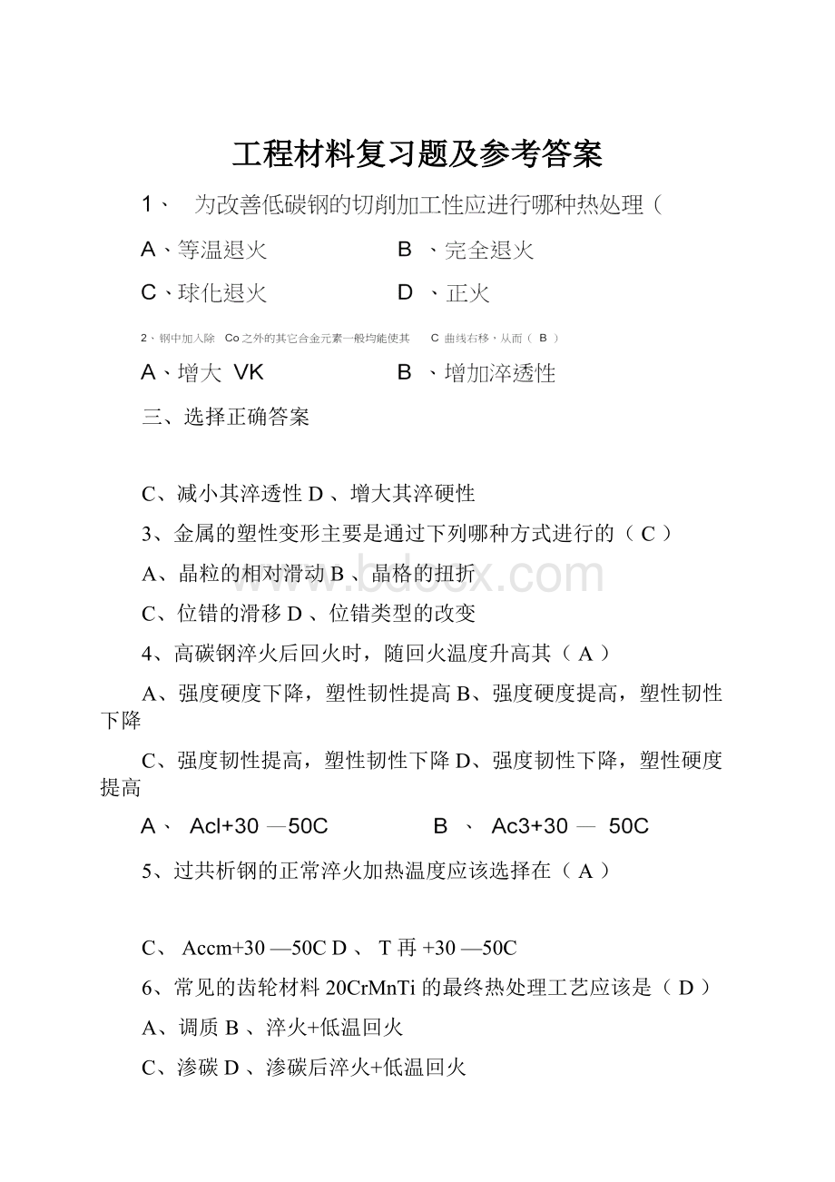 工程材料复习题及参考答案.docx