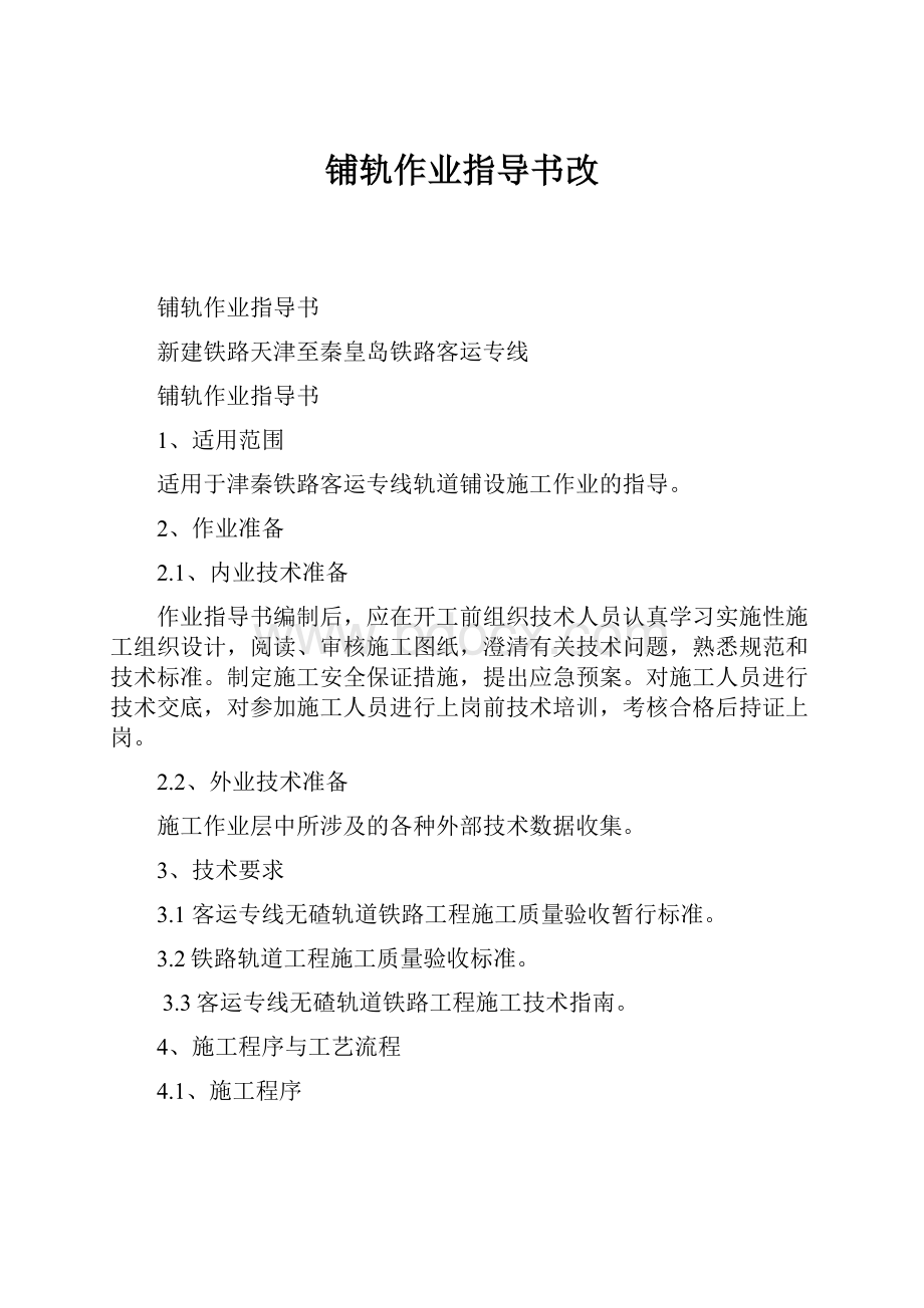 铺轨作业指导书改.docx