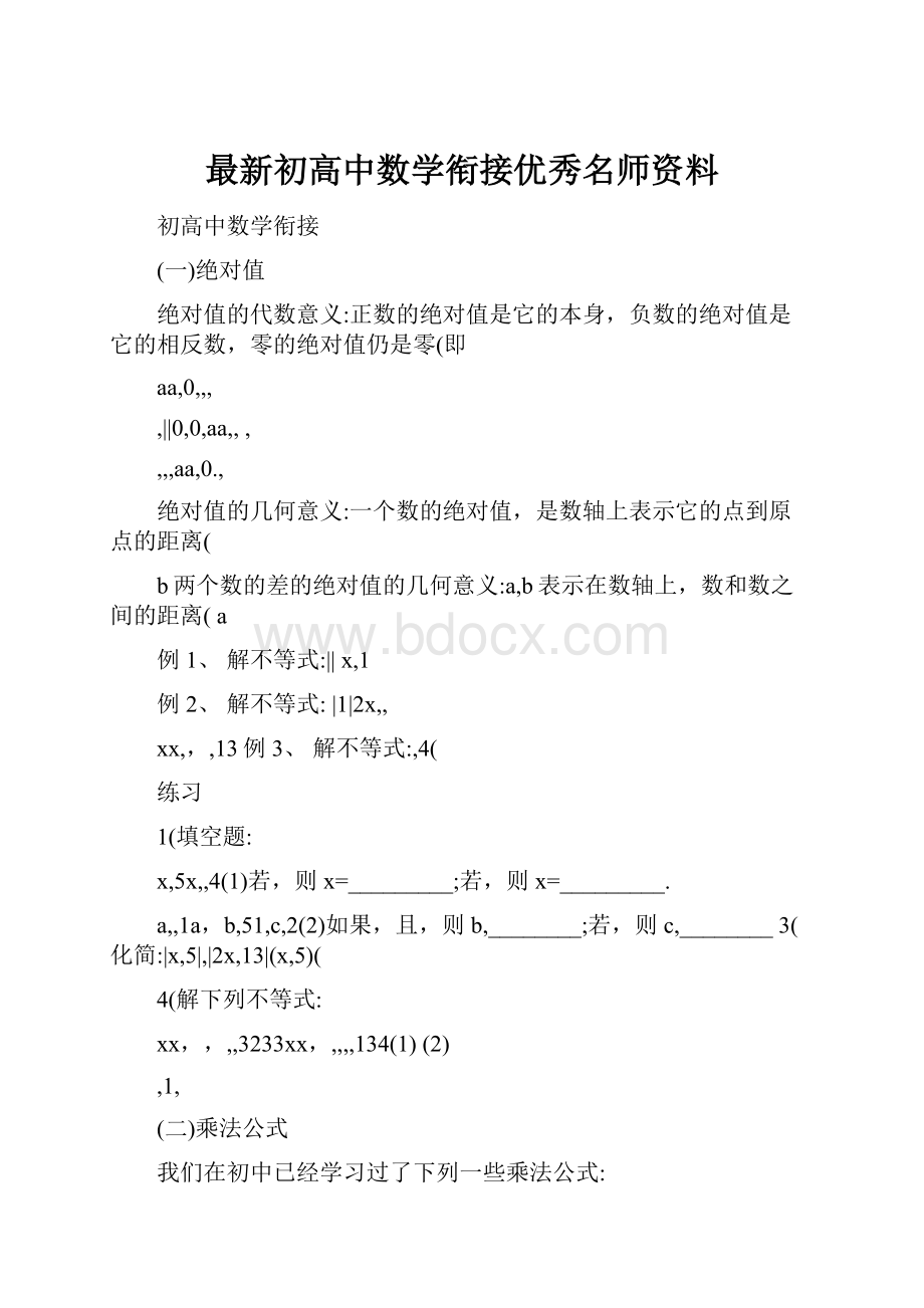 最新初高中数学衔接优秀名师资料.docx