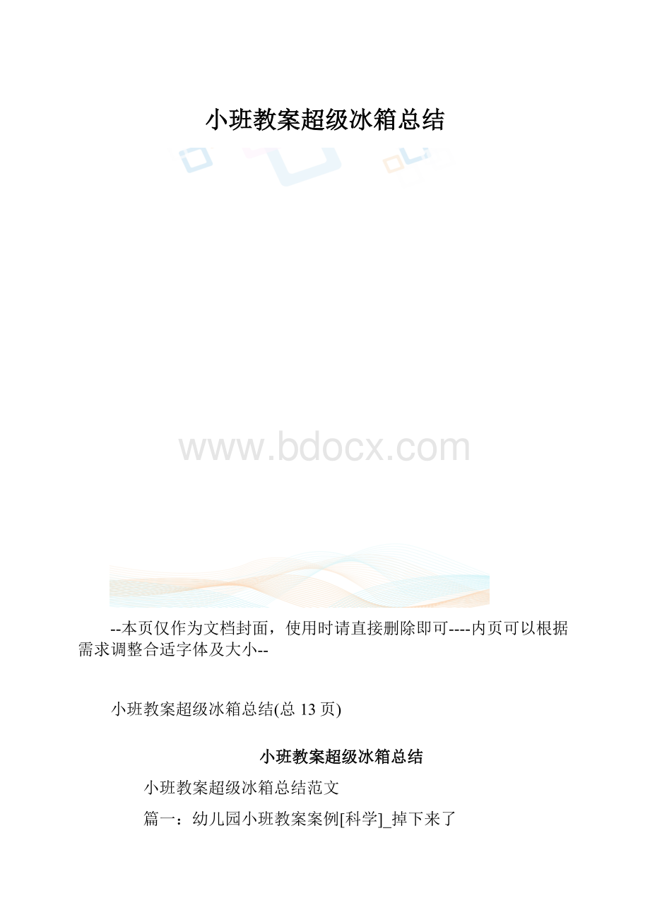 小班教案超级冰箱总结.docx