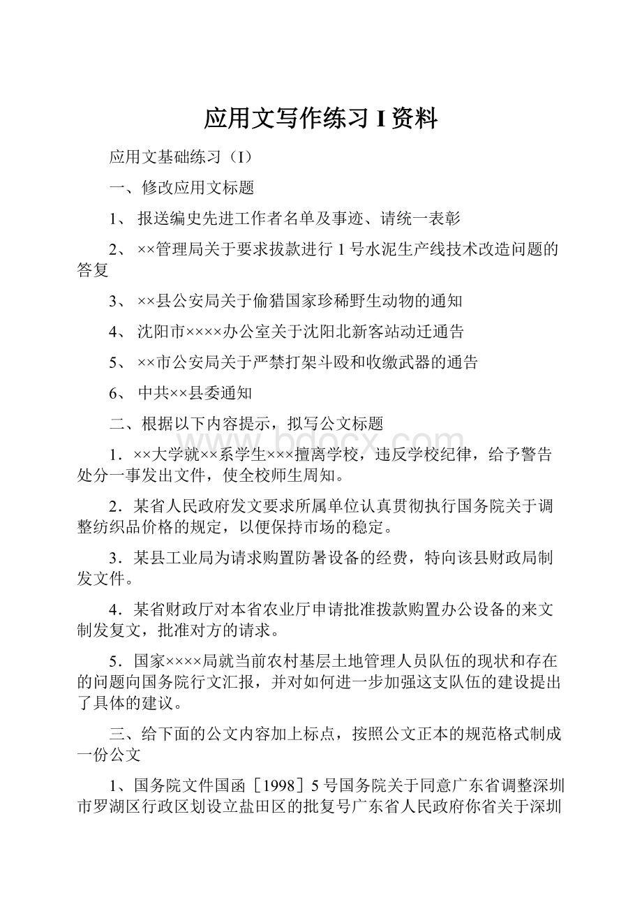 应用文写作练习I资料.docx