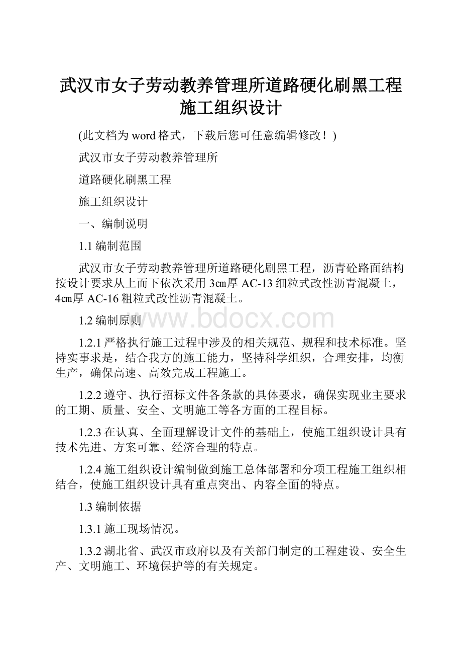 武汉市女子劳动教养管理所道路硬化刷黑工程施工组织设计.docx_第1页