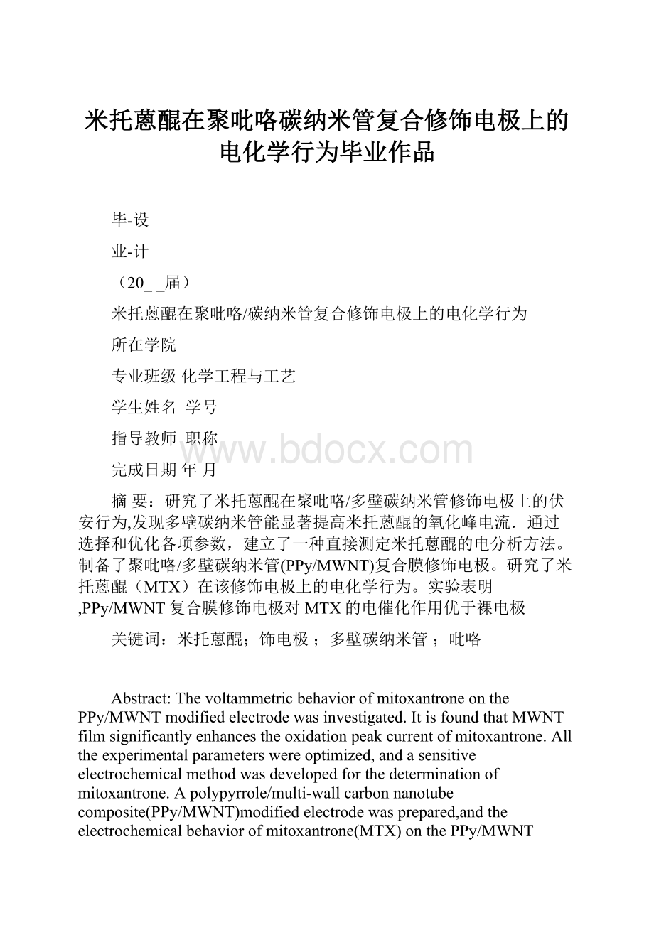 米托蒽醌在聚吡咯碳纳米管复合修饰电极上的电化学行为毕业作品.docx