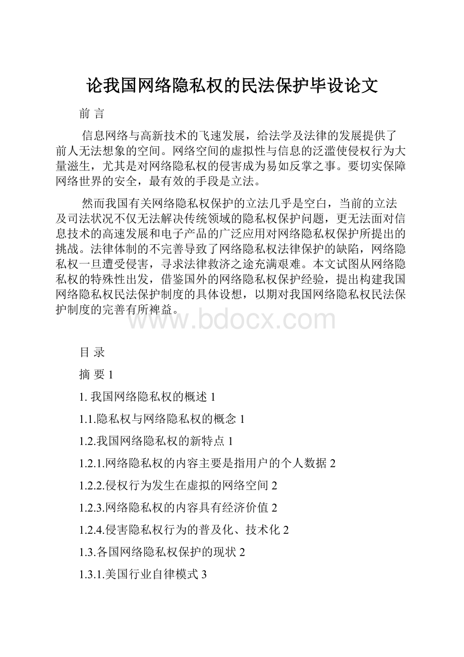 论我国网络隐私权的民法保护毕设论文.docx_第1页