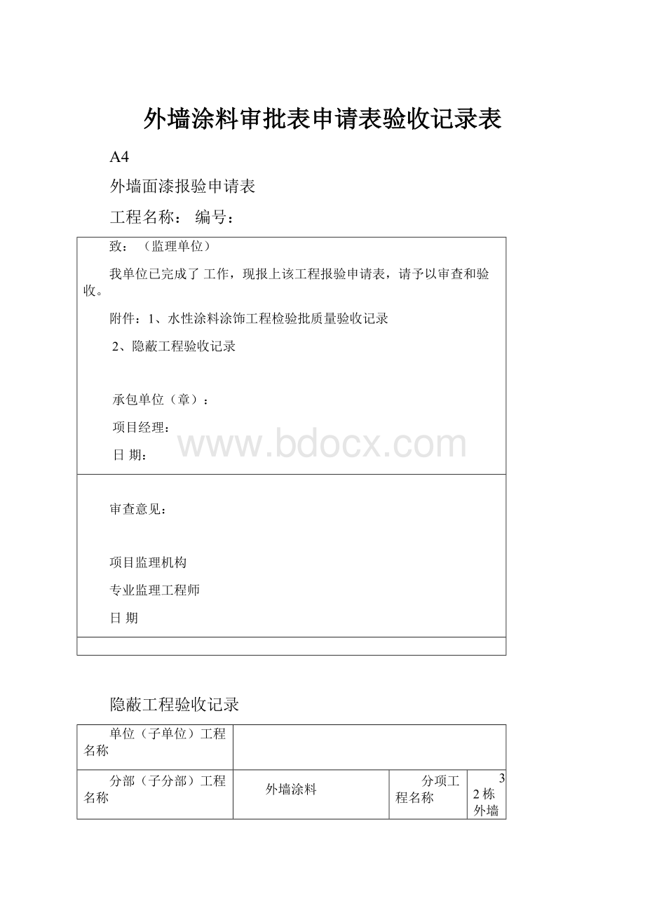 外墙涂料审批表申请表验收记录表.docx_第1页