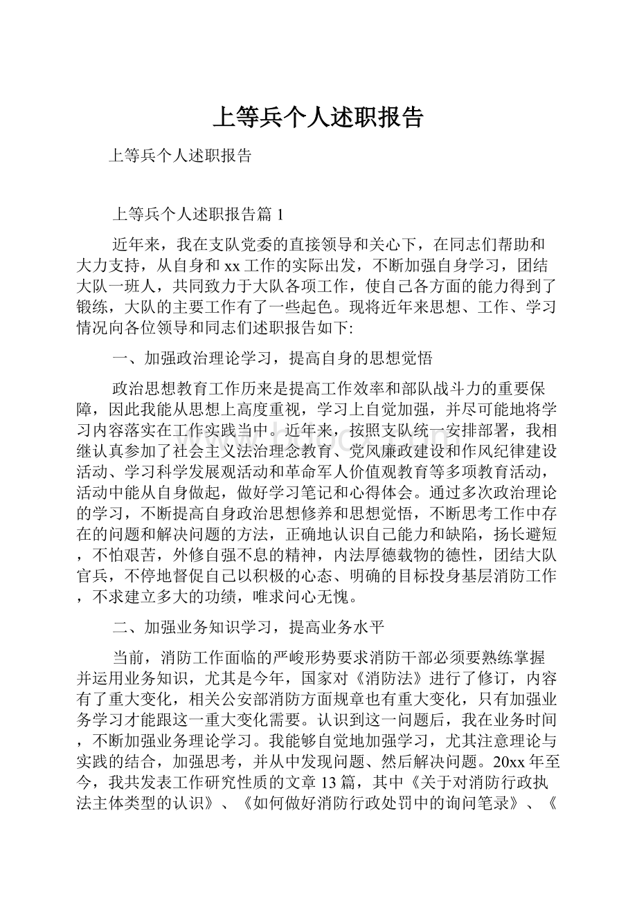 上等兵个人述职报告.docx_第1页