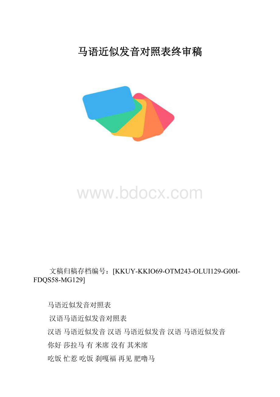 马语近似发音对照表终审稿.docx