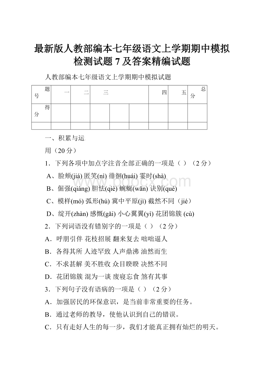 最新版人教部编本七年级语文上学期期中模拟检测试题7及答案精编试题.docx