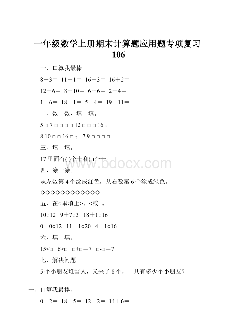 一年级数学上册期末计算题应用题专项复习106.docx