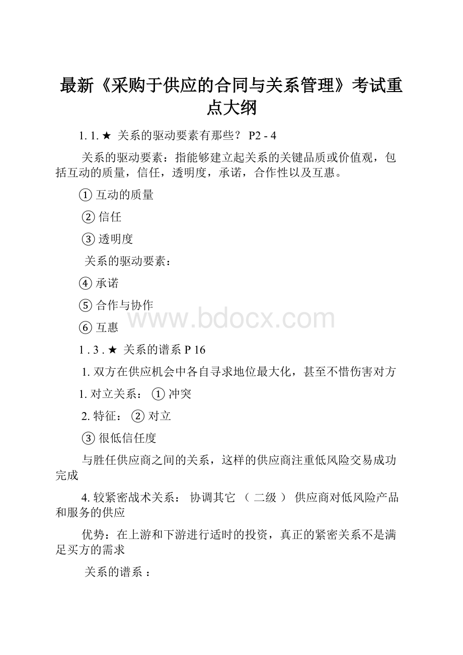 最新《采购于供应的合同与关系管理》考试重点大纲.docx_第1页