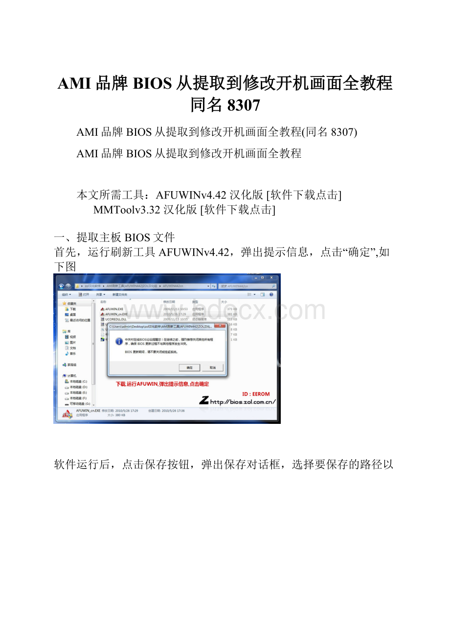 AMI品牌BIOS从提取到修改开机画面全教程同名8307.docx