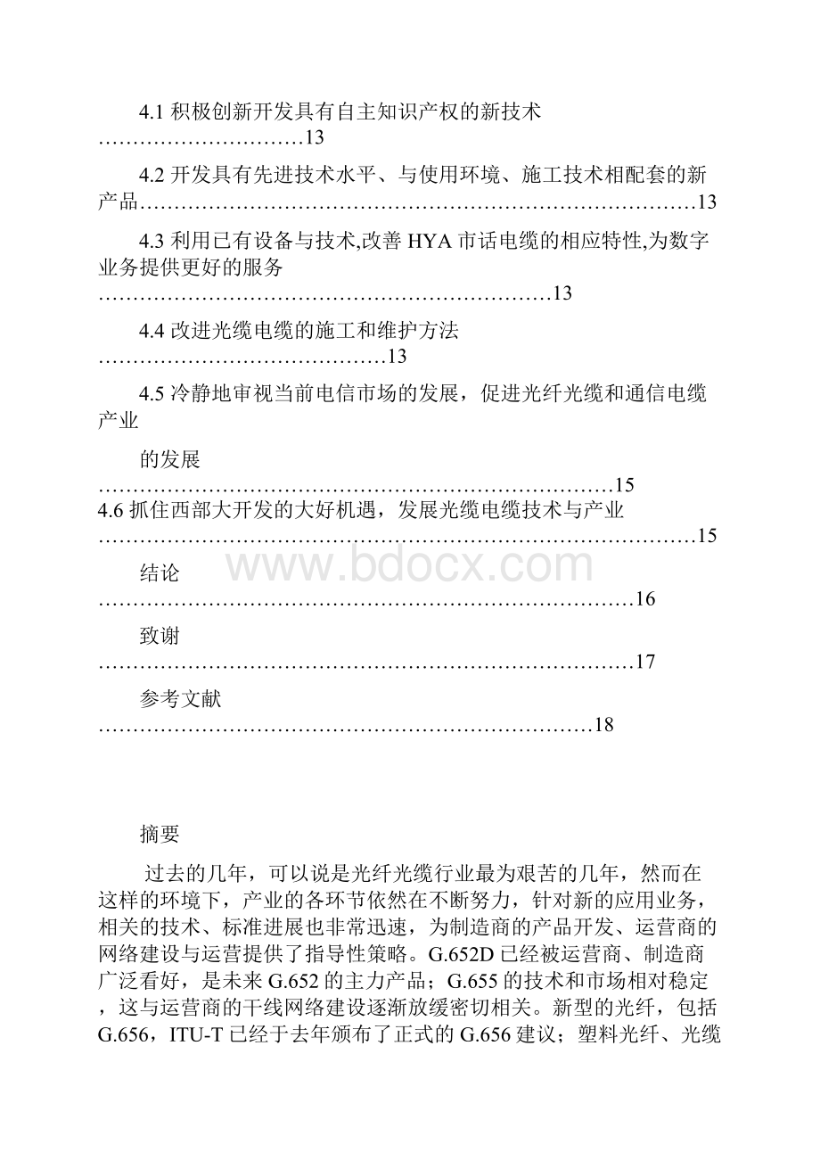 光纤光缆和通讯电缆技术发展与思考毕业设计.docx_第2页