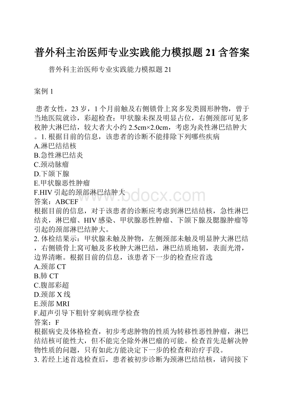 普外科主治医师专业实践能力模拟题21含答案.docx_第1页