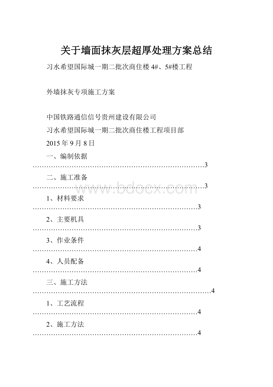 关于墙面抹灰层超厚处理方案总结.docx