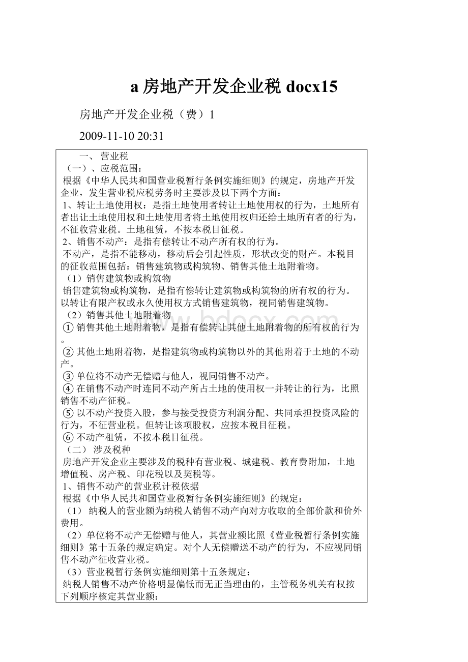 a房地产开发企业税docx15.docx_第1页