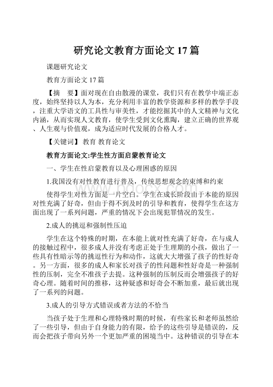 研究论文教育方面论文17篇.docx