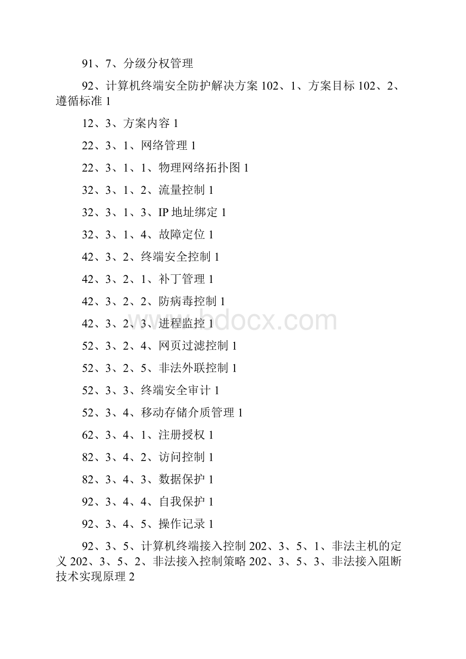 内网安全管理系统解决方案.docx_第2页