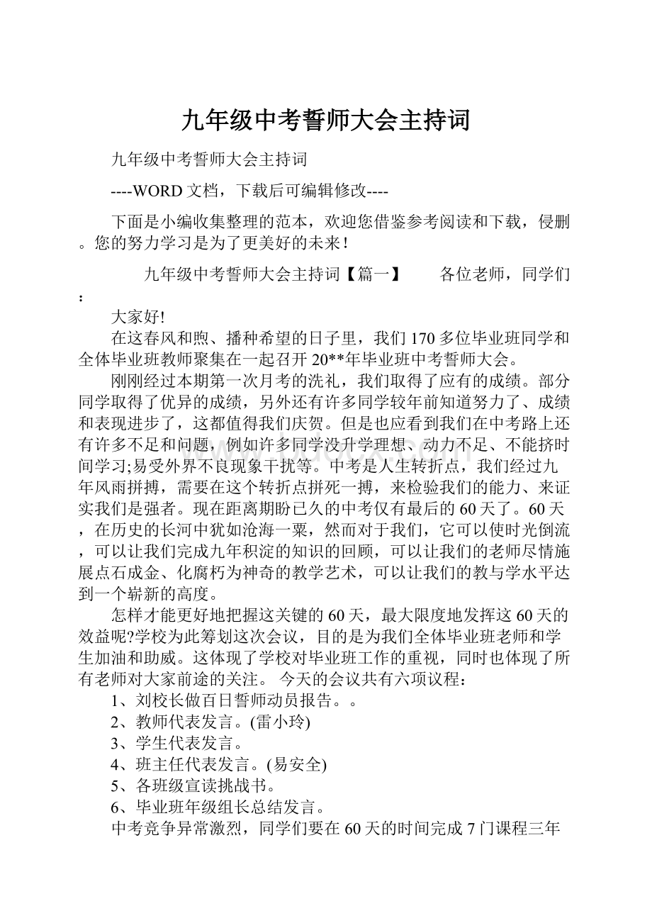 九年级中考誓师大会主持词.docx