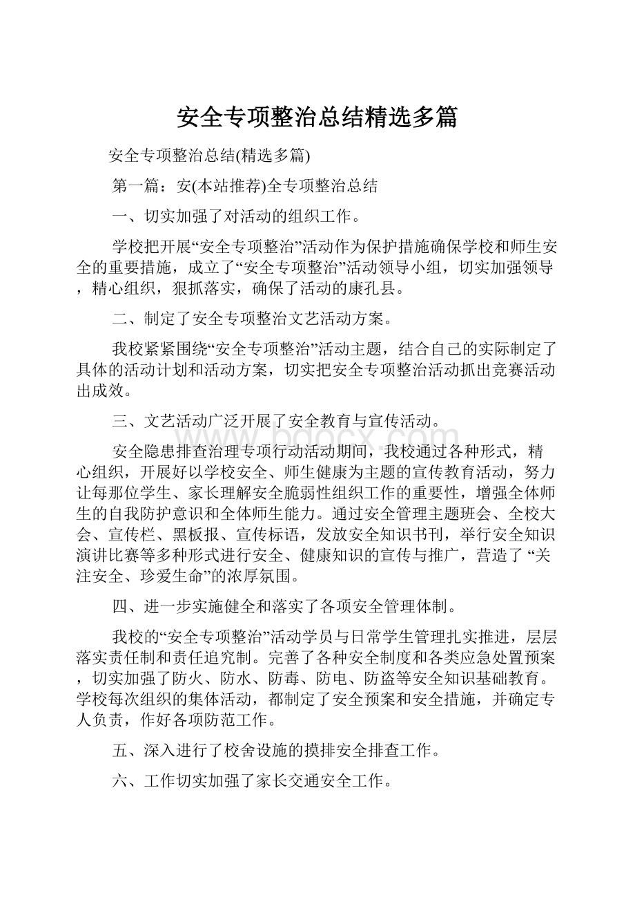 安全专项整治总结精选多篇.docx_第1页