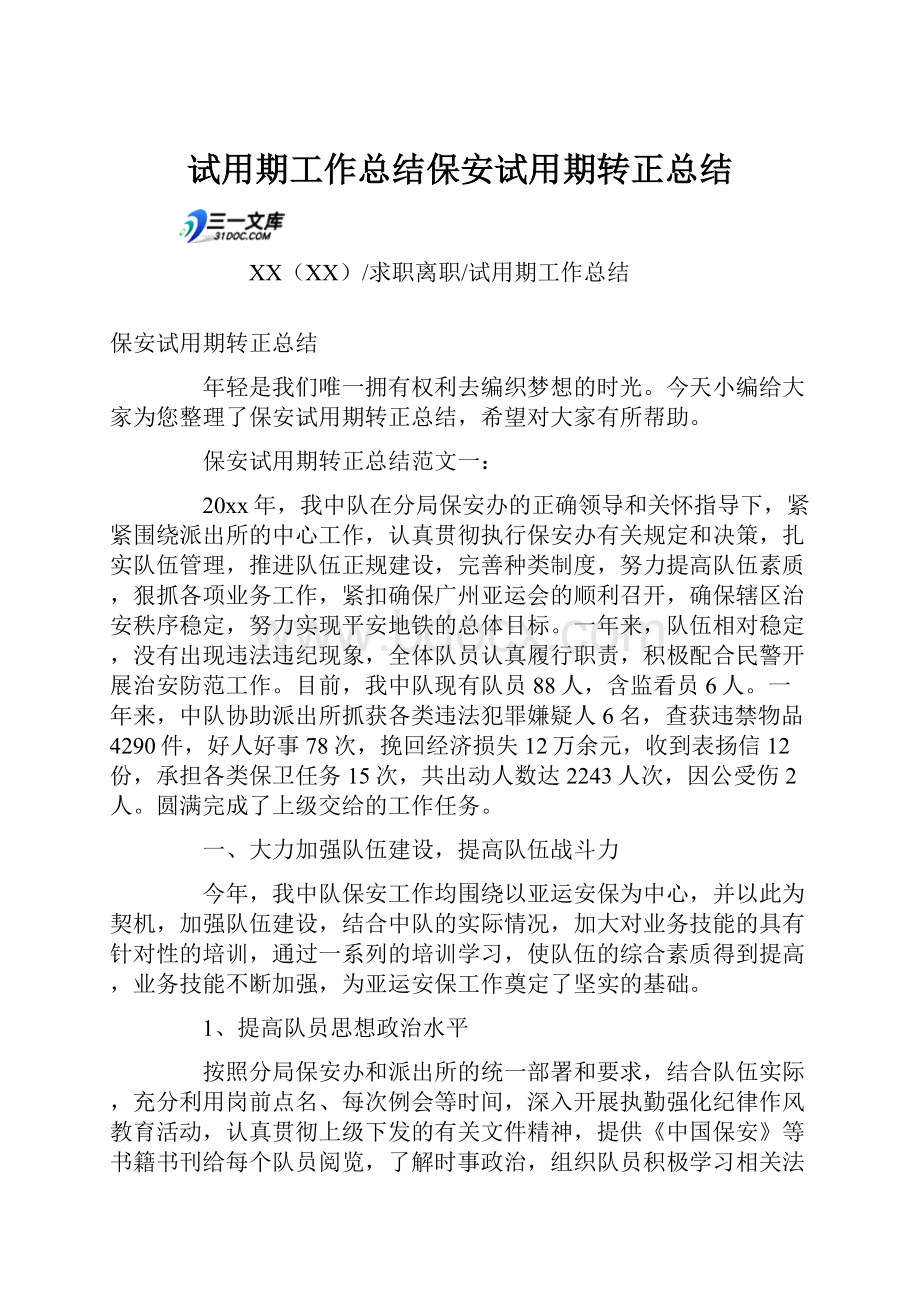 试用期工作总结保安试用期转正总结.docx