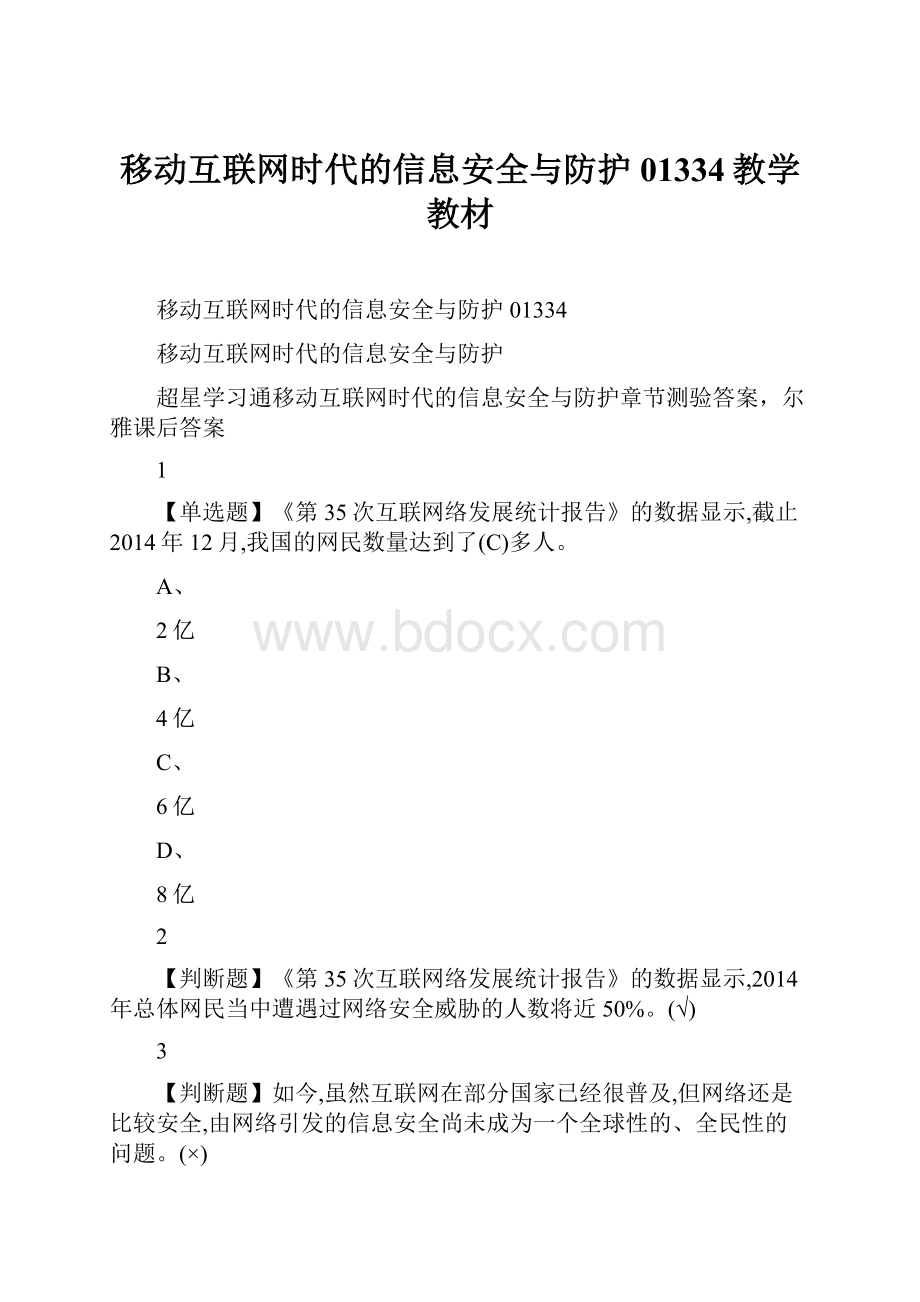 移动互联网时代的信息安全与防护01334教学教材.docx