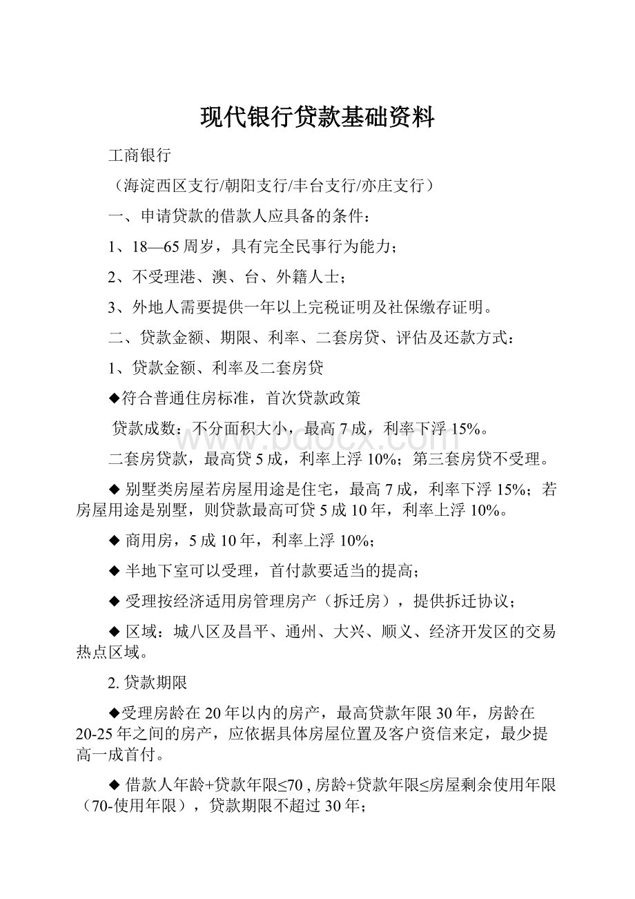 现代银行贷款基础资料.docx_第1页