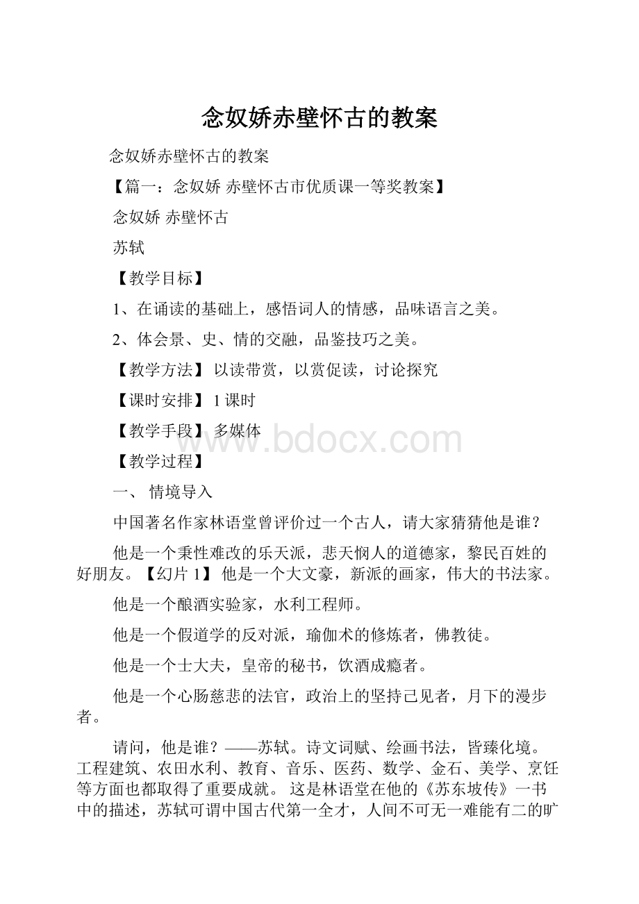 念奴娇赤壁怀古的教案.docx_第1页