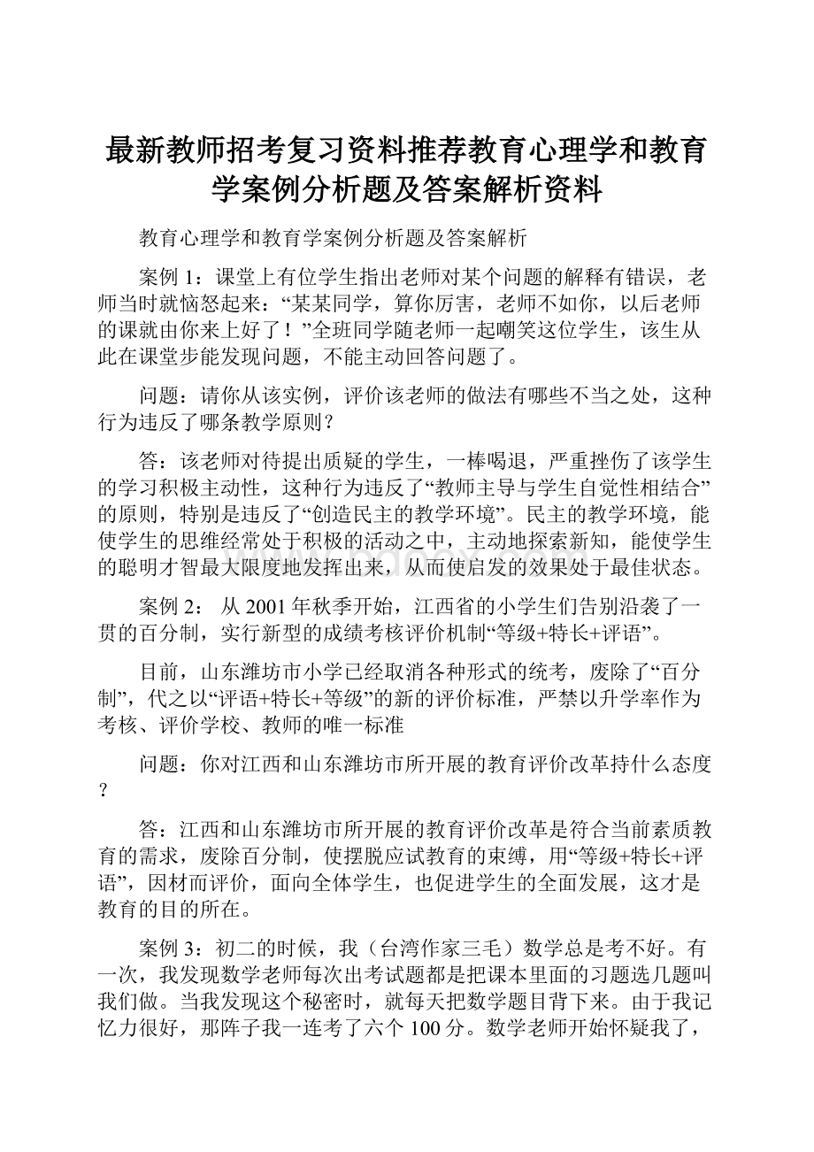 最新教师招考复习资料推荐教育心理学和教育学案例分析题及答案解析资料.docx