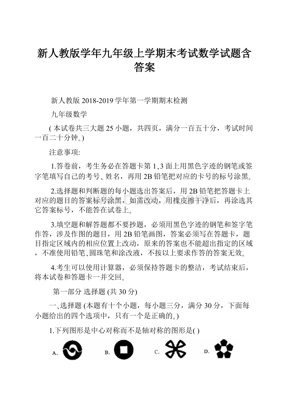 新人教版学年九年级上学期末考试数学试题含答案.docx