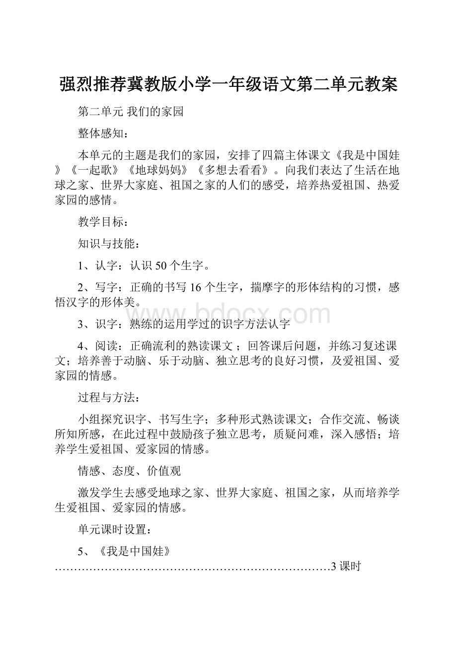 强烈推荐冀教版小学一年级语文第二单元教案.docx_第1页