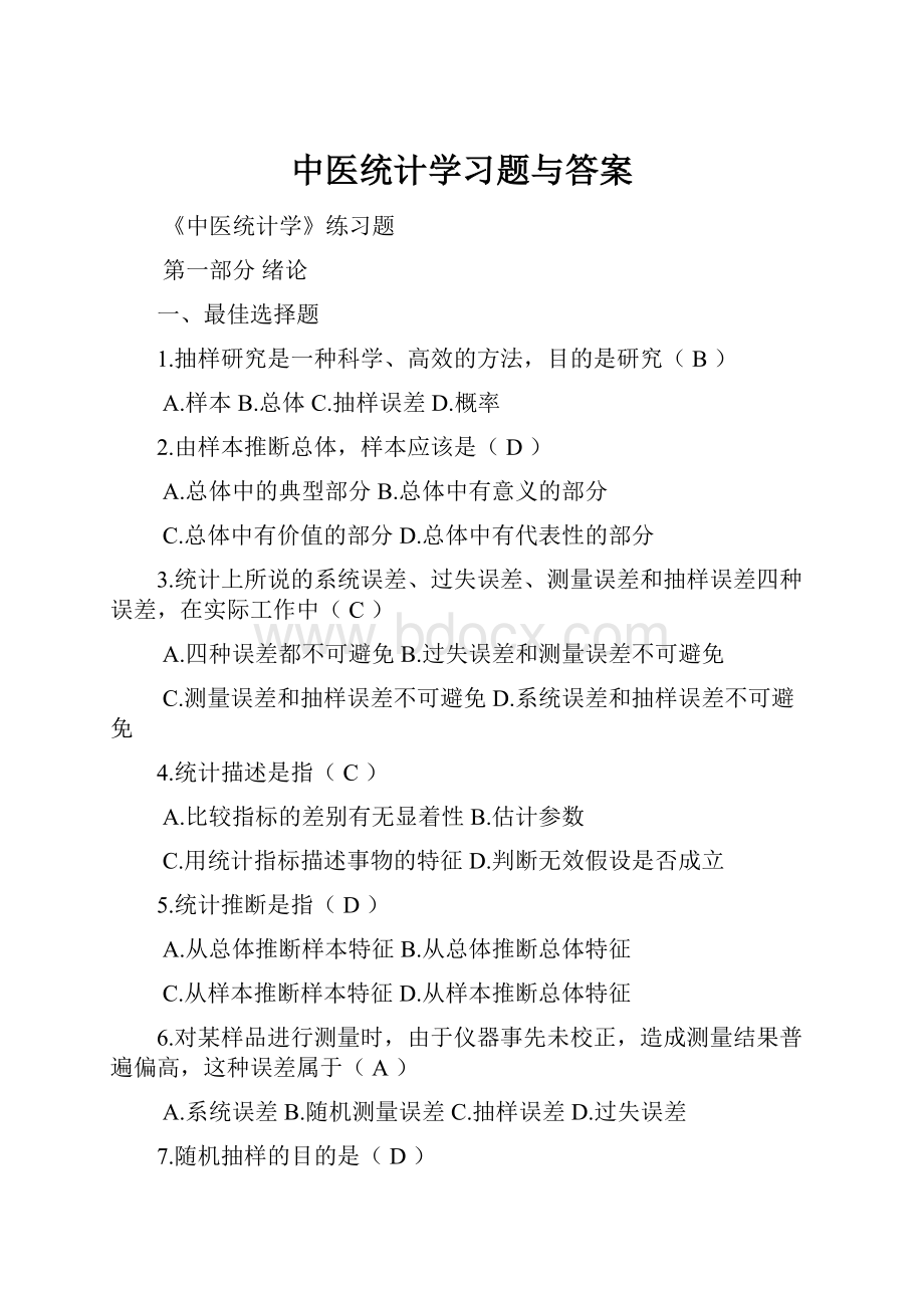 中医统计学习题与答案.docx