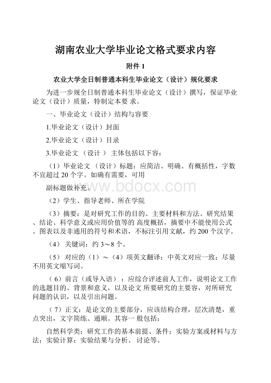 湖南农业大学毕业论文格式要求内容.docx