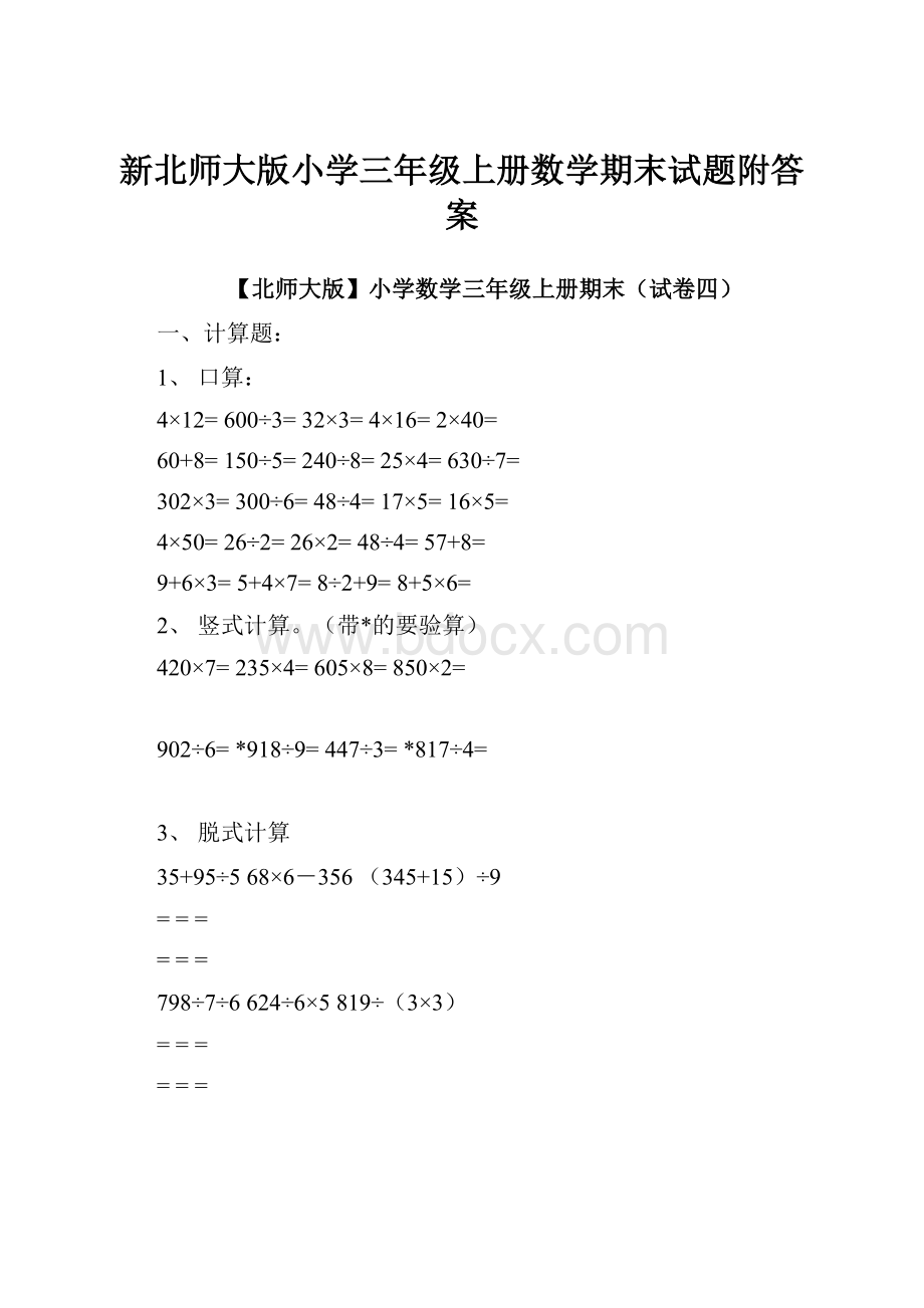 新北师大版小学三年级上册数学期末试题附答案.docx