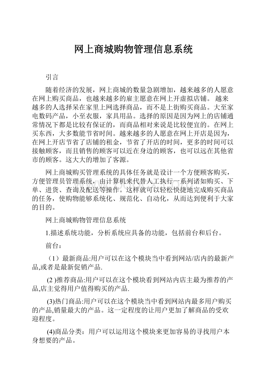 网上商城购物管理信息系统.docx